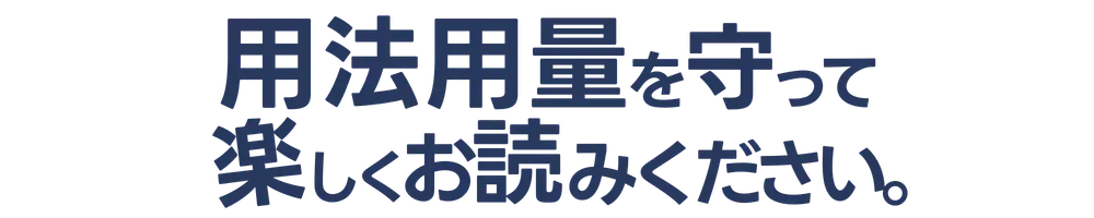 用法用量を守って楽しくお読みください。